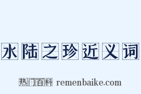 水陆之珍近义词是什么意思的图片